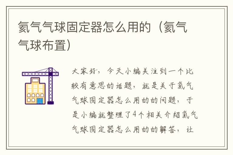 氦气气球固定器怎么用的（氦气气球布置）