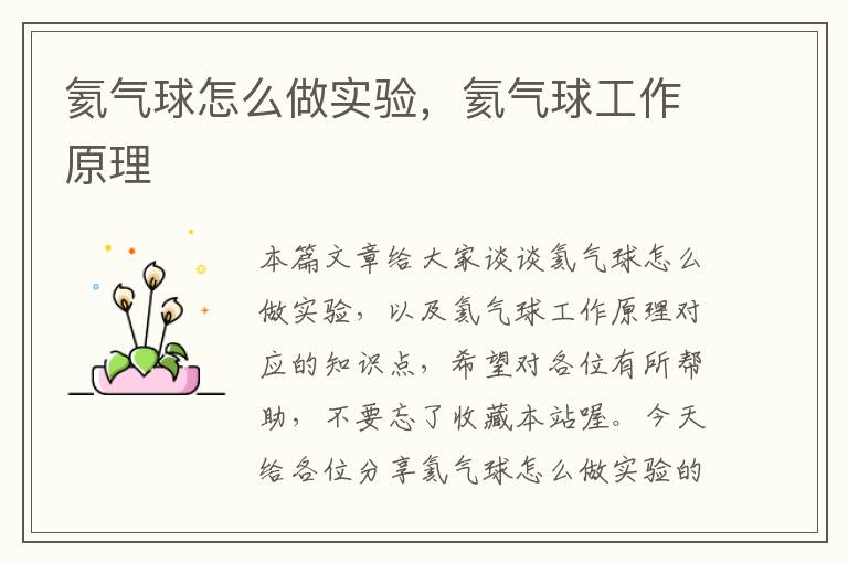 氦气球怎么做实验,氦气球工作原理