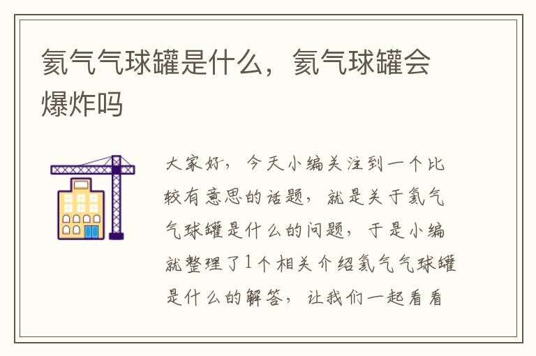 氦气气球罐是什么，氦气球罐会爆炸吗
