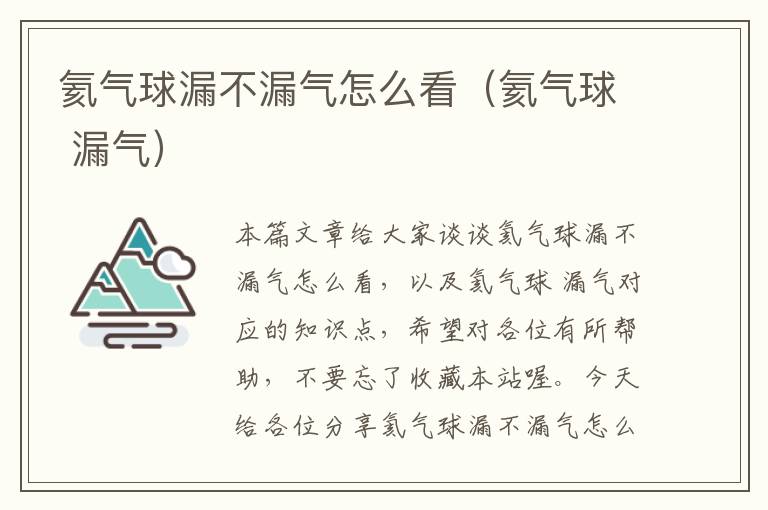 氦气球漏不漏气怎么看(氦气球 漏气)