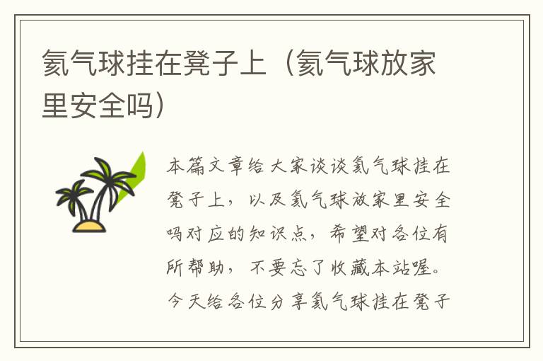 氦气球挂在凳子上（氦气球放家里安全吗）