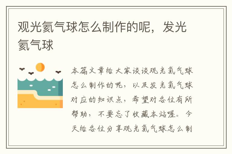 观光氦气球怎么制作的呢,发光氦气球