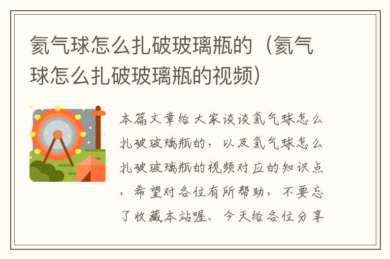 氦气球怎么扎破玻璃瓶的(氦气球怎么扎破玻璃瓶的视频)