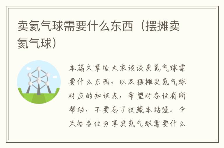 卖氦气球需要什么东西(摆摊卖氦气球)