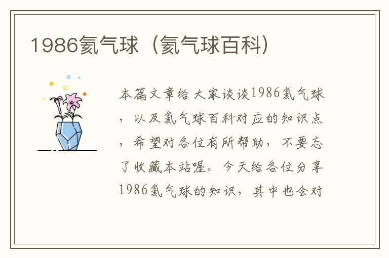 1986氦气球（氦气球百科）