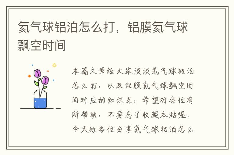 氦气球铝泊怎么打,铝膜氦气球飘空时间