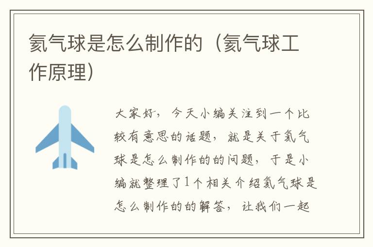氦气球是怎么制作的（氦气球工作原理）