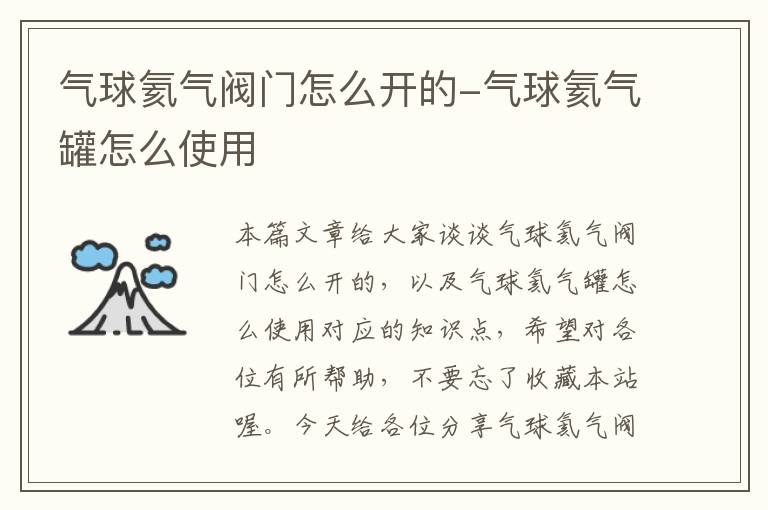 气球氦气阀门怎么开的-气球氦气罐怎么使用