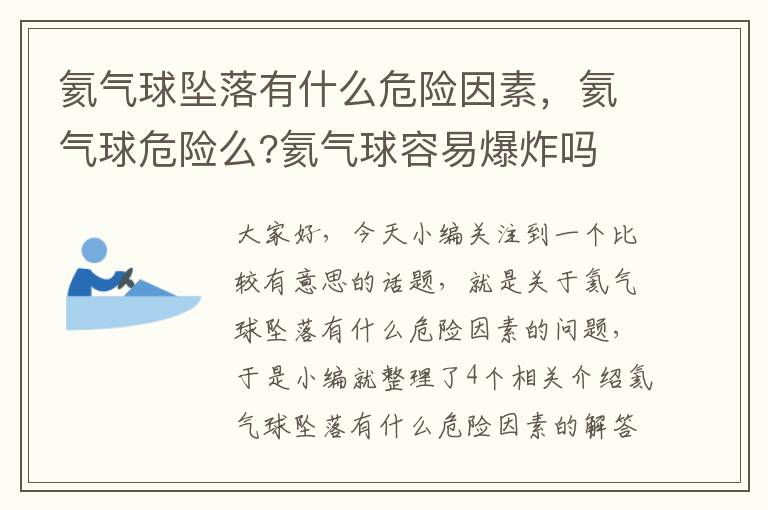 氦气球坠落有什么危险因素，氦气球危险么?氦气球容易爆炸吗 ?