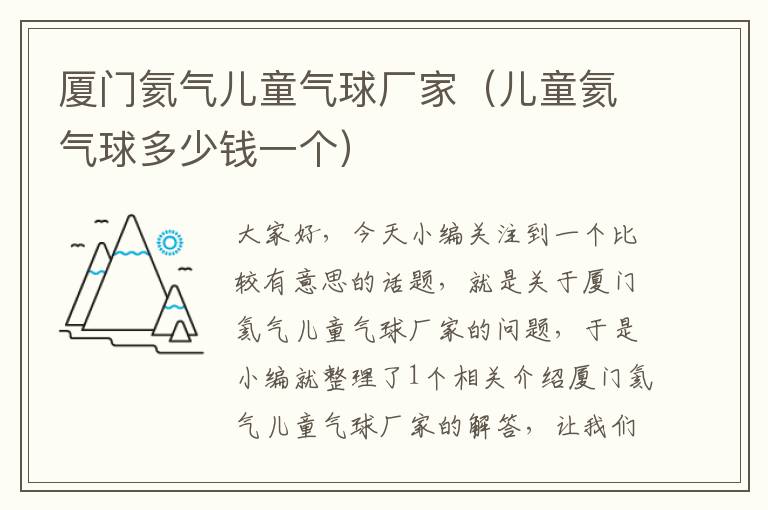 厦门氦气儿童气球厂家（儿童氦气球多少钱一个）