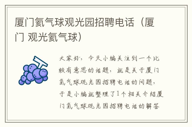 厦门氦气球观光园招聘电话（厦门 观光氦气球）
