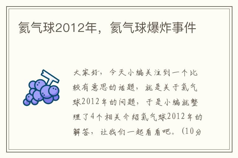 氦气球2012年，氦气球爆炸事件