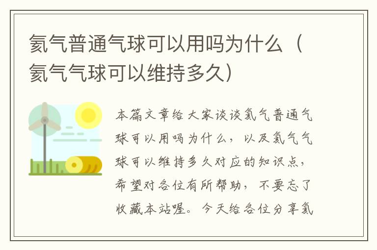 氦气普通气球可以用吗为什么（氦气气球可以维持多久）