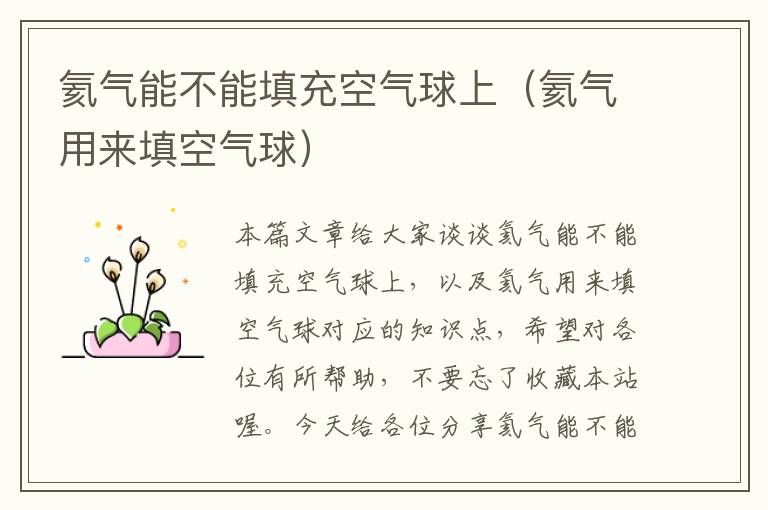 氦气能不能填充空气球上(氦气用来填空气球)