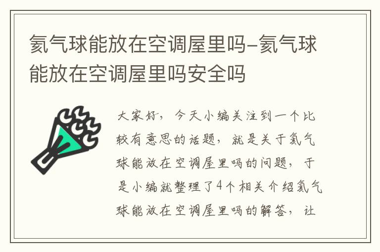 氦气球能放在空调屋里吗-氦气球能放在空调屋里吗安全吗