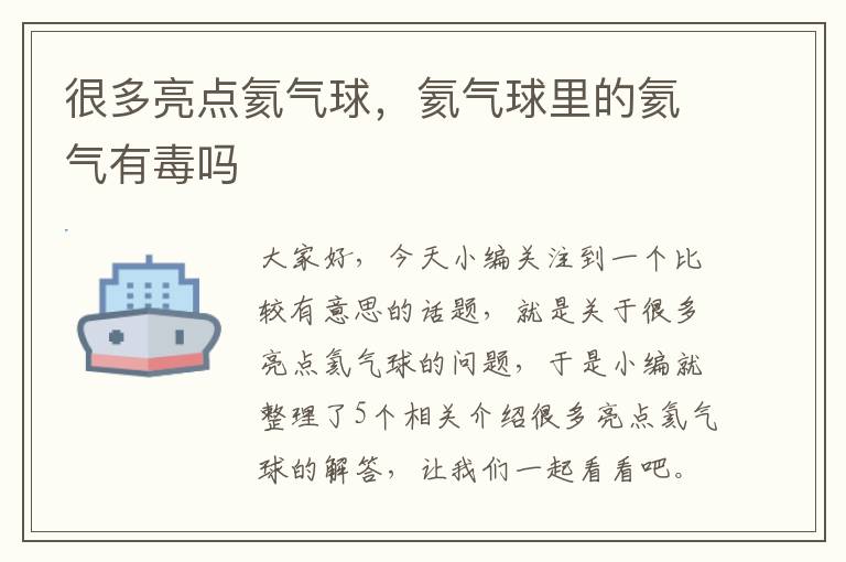 很多亮点氦气球，氦气球里的氦气有毒吗