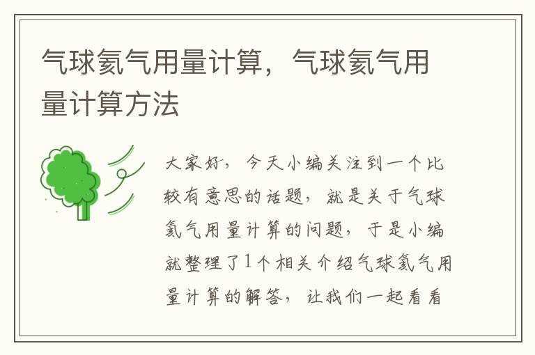 气球氦气用量计算,气球氦气用量计算方法