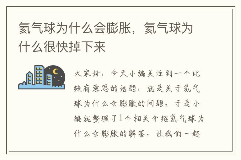 氦气球为什么会膨胀,氦气球为什么很快掉下来