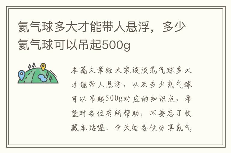 氦气球多大才能带人悬浮，多少氦气球可以吊起500g