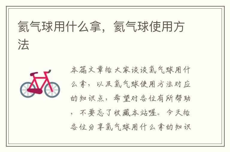 氦气球用什么拿，氦气球使用方法