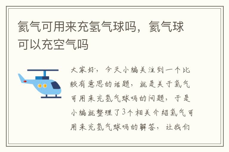 氦气可用来充氢气球吗，氦气球可以充空气吗