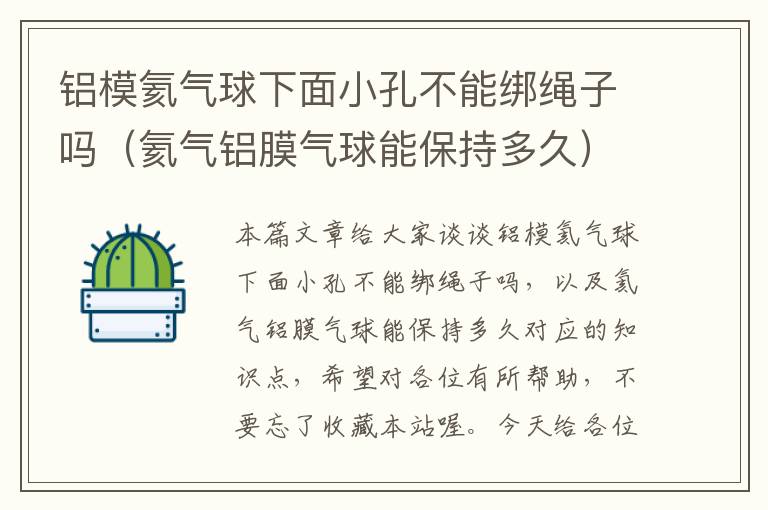 铝模氦气球下面小孔不能绑绳子吗(氦气铝膜气球能保持多久)
