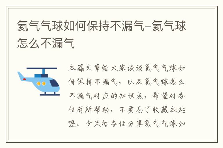 氦气气球如何保持不漏气-氦气球怎么不漏气