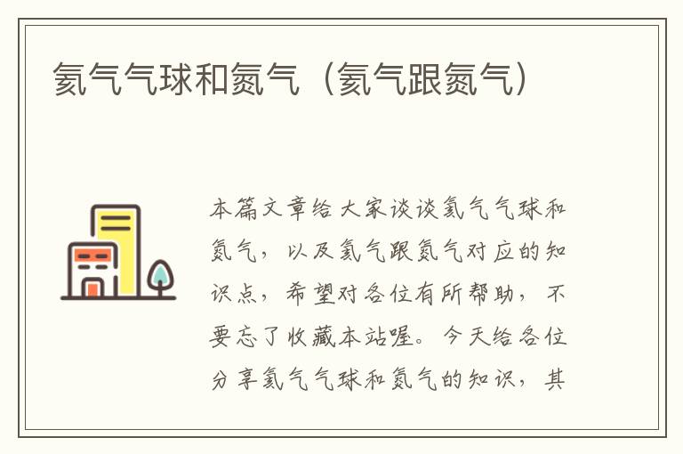 氦气气球和氮气（氦气跟氮气）