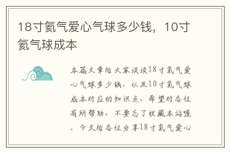 18寸氦气爱心气球多少钱，10寸氦气球成本