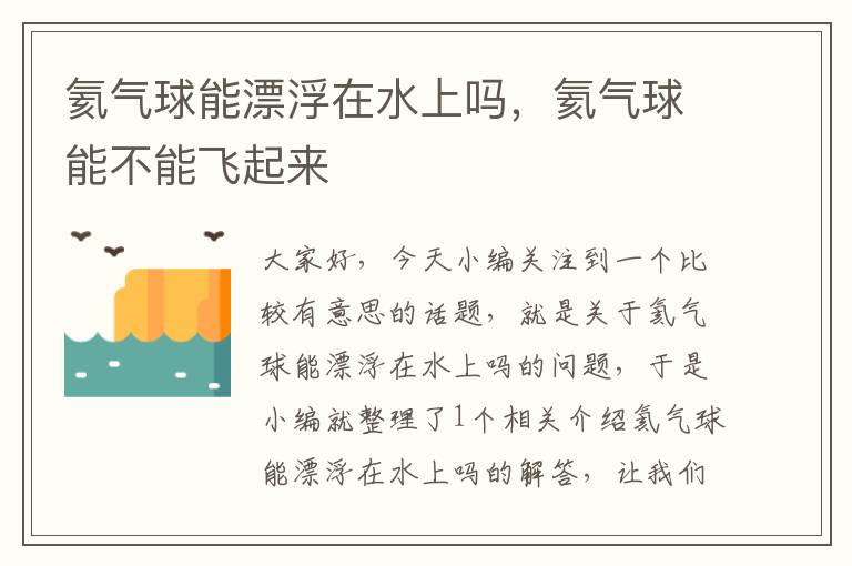 氦气球能漂浮在水上吗,氦气球能不能飞起来
