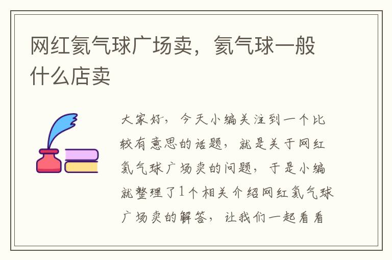 网红氦气球广场卖,氦气球一般什么店卖