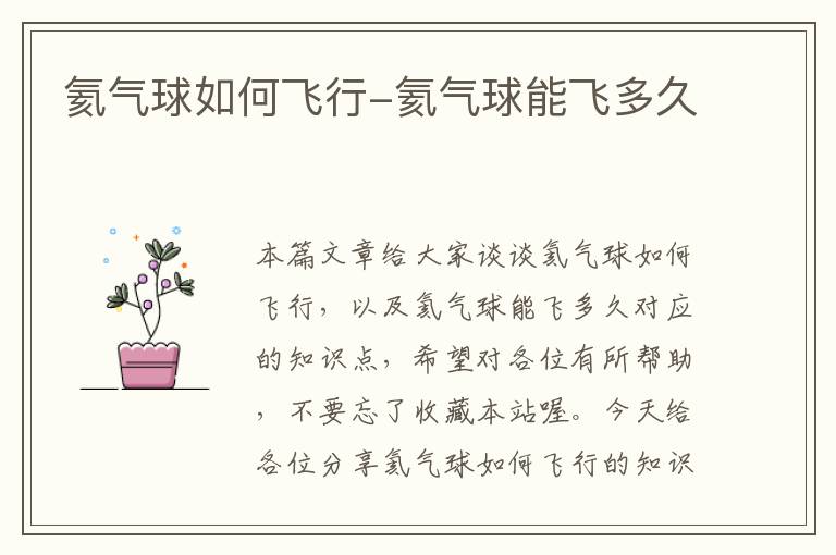氦气球如何飞行-氦气球能飞多久