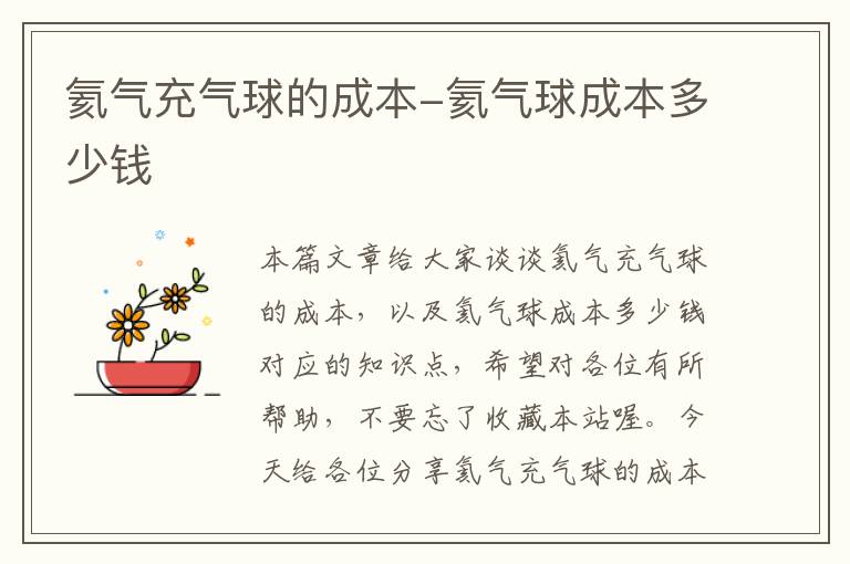氦气充气球的成本-氦气球成本多少钱