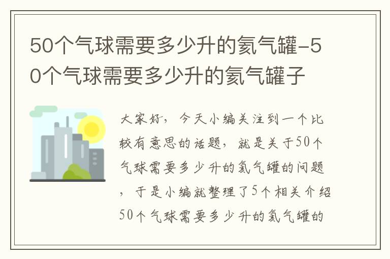 50个气球需要多少升的氦气罐-50个气球需要多少升的氦气罐子