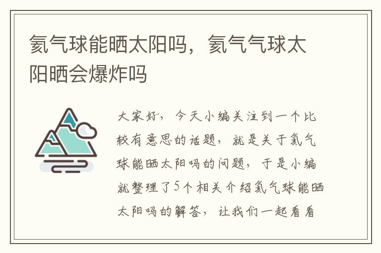 氦气球能晒太阳吗，氦气气球太阳晒会爆炸吗