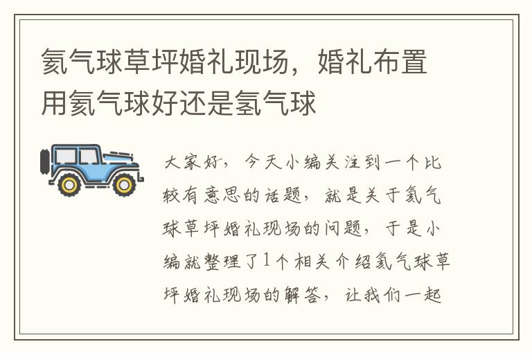 氦气球草坪婚礼现场,婚礼布置用氦气球好还是氢气球