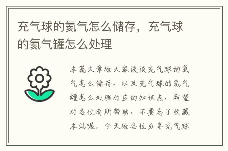 充气球的氦气怎么储存，充气球的氦气罐怎么处理