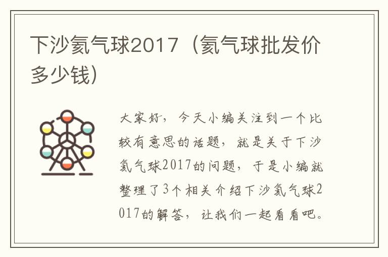 下沙氦气球2017（氦气球批发价多少钱）