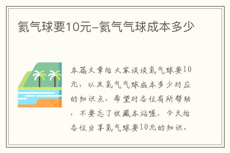 氦气球要10元-氦气气球成本多少