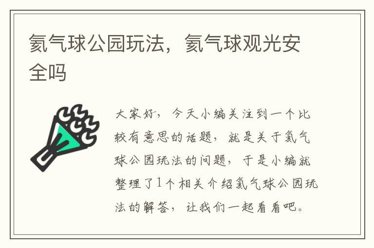 氦气球公园玩法，氦气球观光安全吗