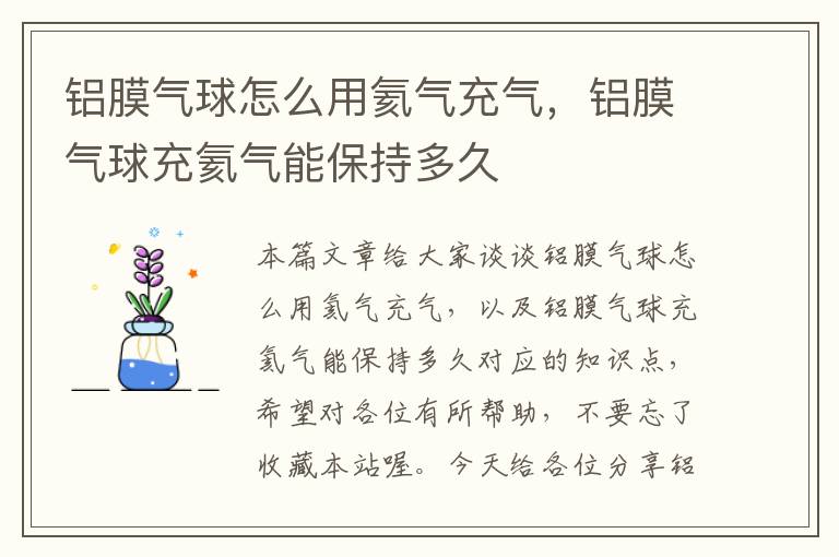 铝膜气球怎么用氦气充气，铝膜气球充氦气能保持多久