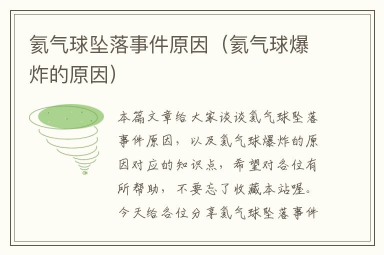 氦气球坠落事件原因(氦气球爆炸的原因)