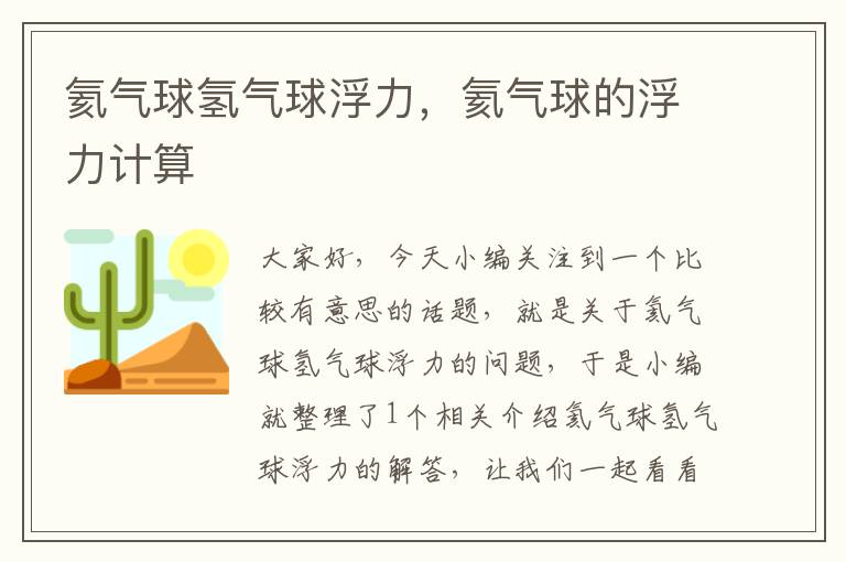 氦气球氢气球浮力,氦气球的浮力计算