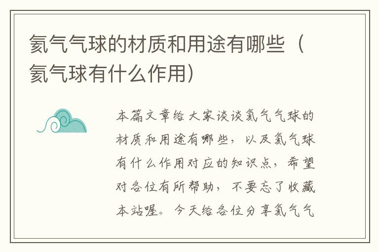 氦气气球的材质和用途有哪些(氦气球有什么作用)