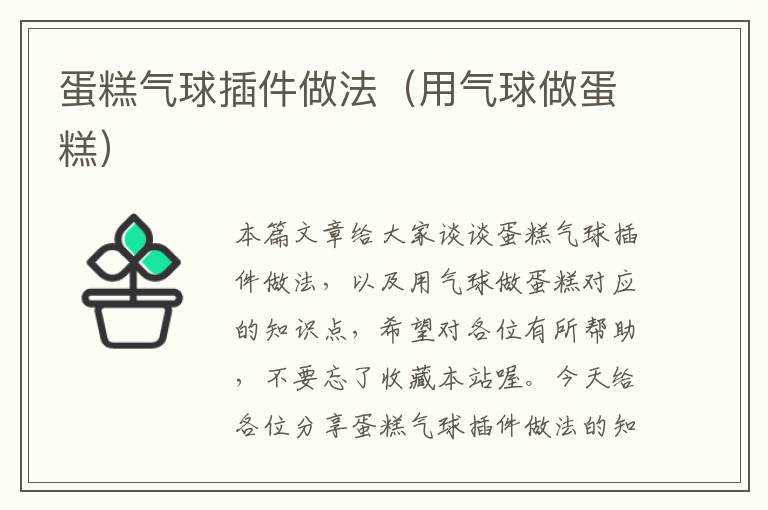 蛋糕气球插件做法（用气球做蛋糕）