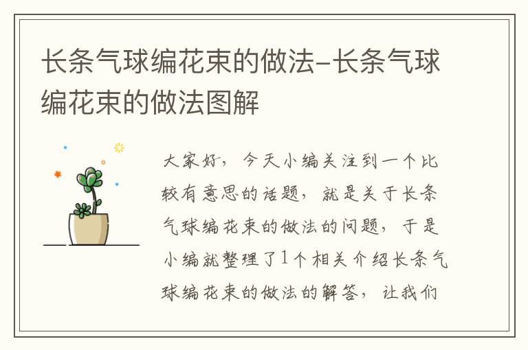 长条气球编花束的做法-长条气球编花束的做法图解