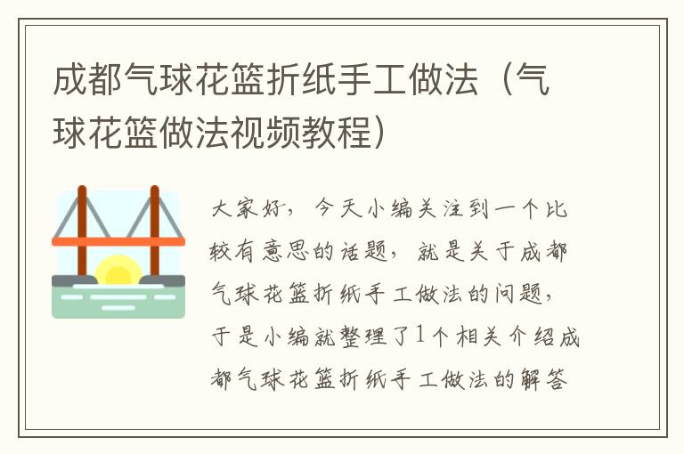 成都气球花篮折纸手工做法（气球花篮做法视频教程）