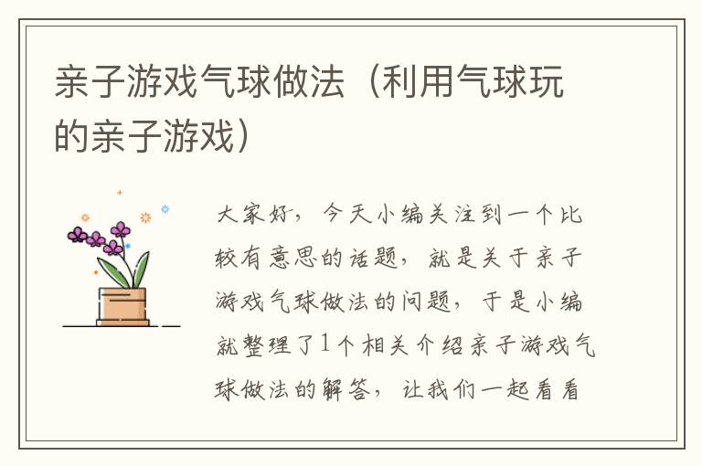 亲子游戏气球做法(利用气球玩的亲子游戏)