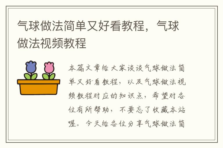 气球做法简单又好看教程，气球做法视频教程