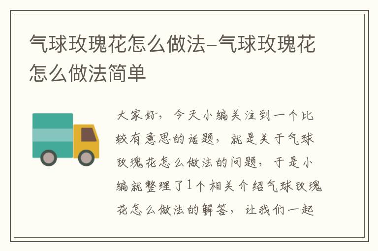 气球玫瑰花怎么做法-气球玫瑰花怎么做法简单